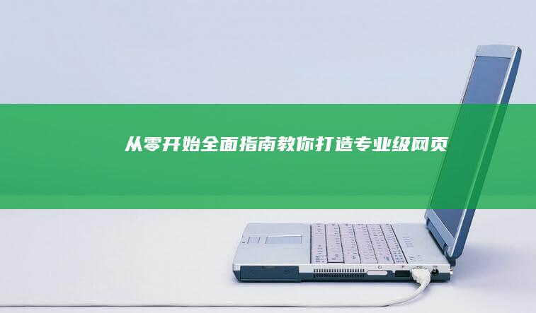 从零开始：全面指南教你打造专业级网页